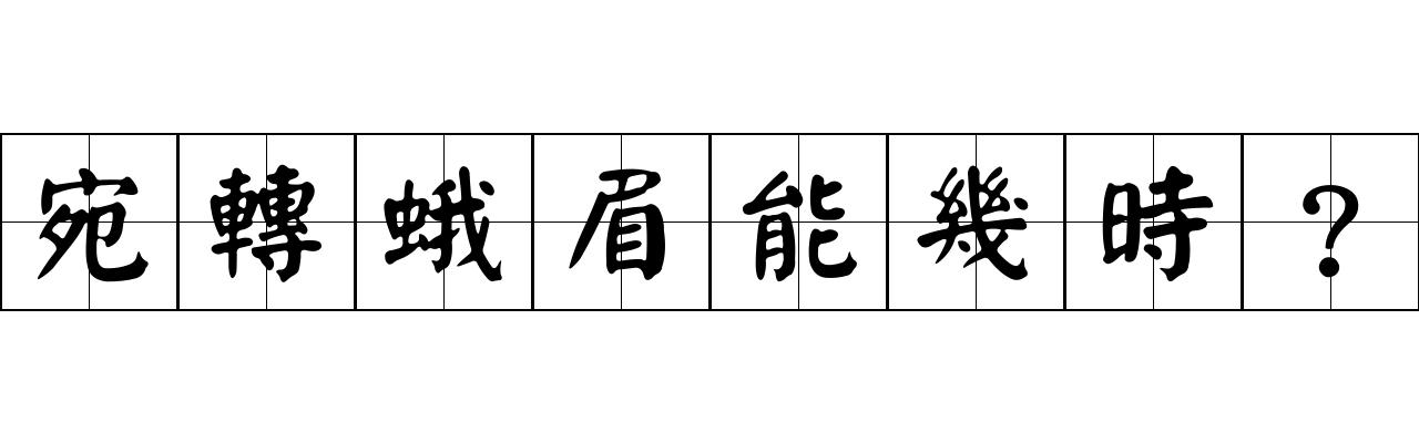 宛轉蛾眉能幾時？