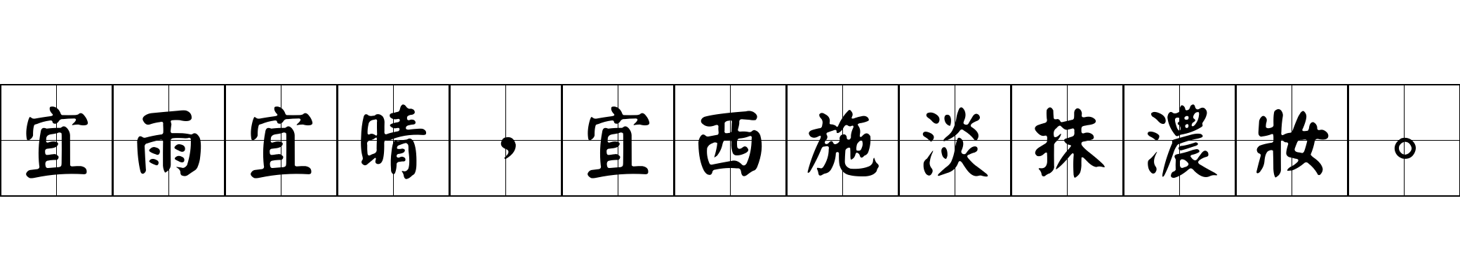 宜雨宜晴，宜西施淡抹濃妝。