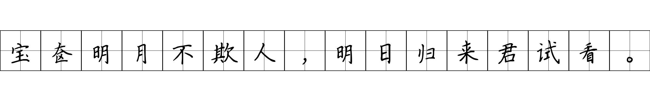 宝奁明月不欺人，明日归来君试看。