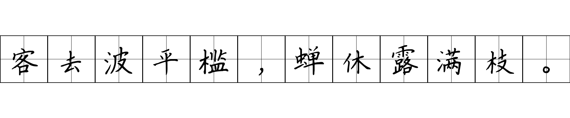 客去波平槛，蝉休露满枝。