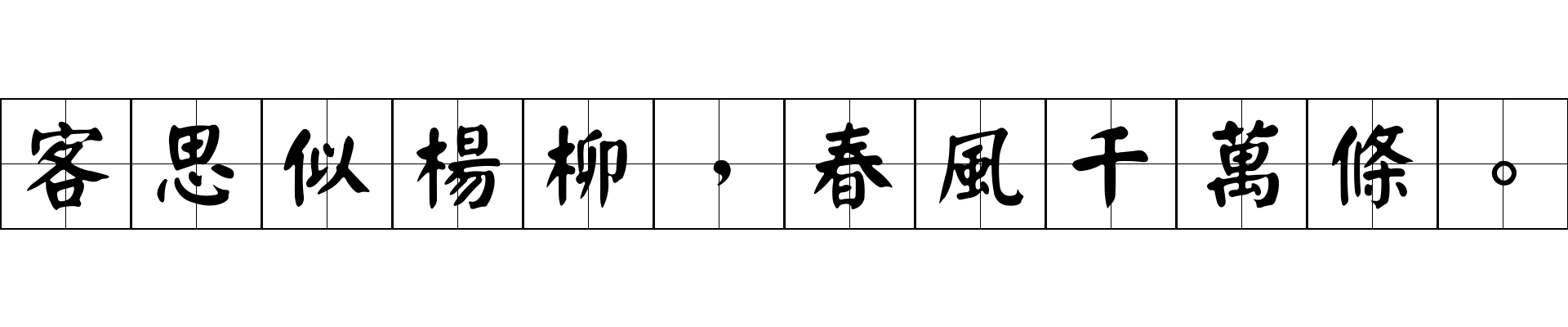 客思似楊柳，春風千萬條。