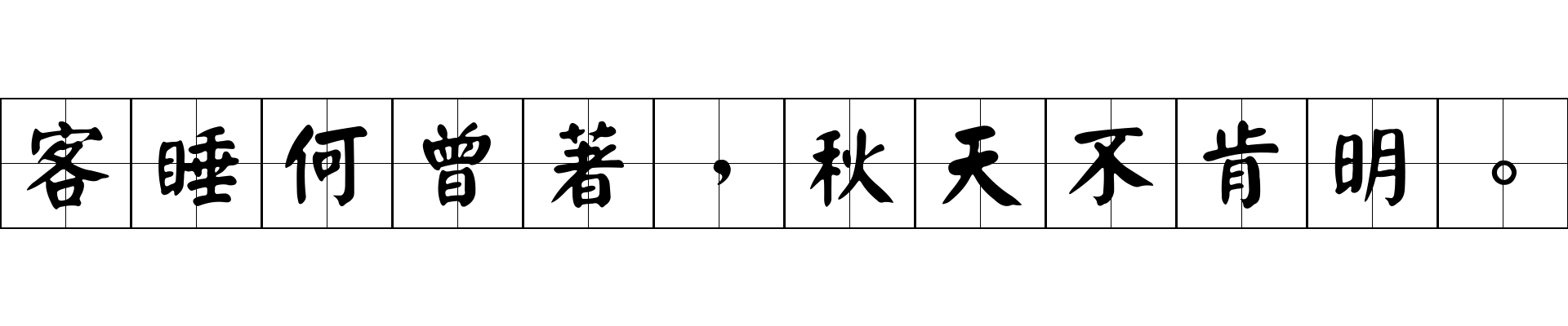 客睡何曾著，秋天不肯明。