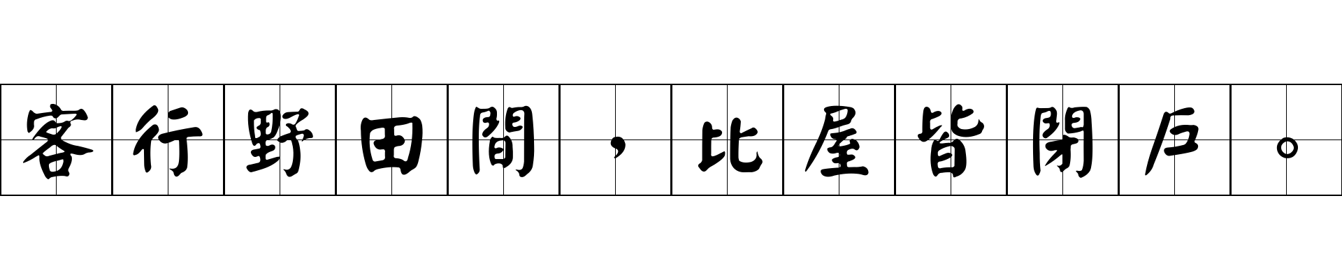 客行野田間，比屋皆閉戶。