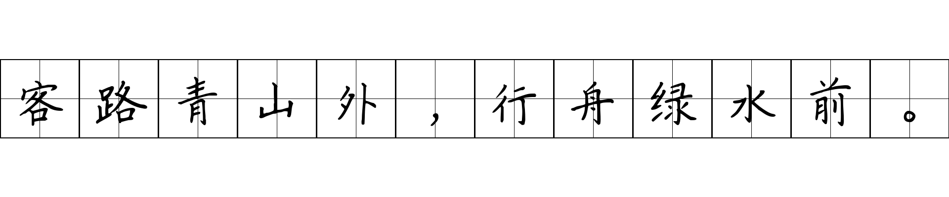 客路青山外，行舟绿水前。