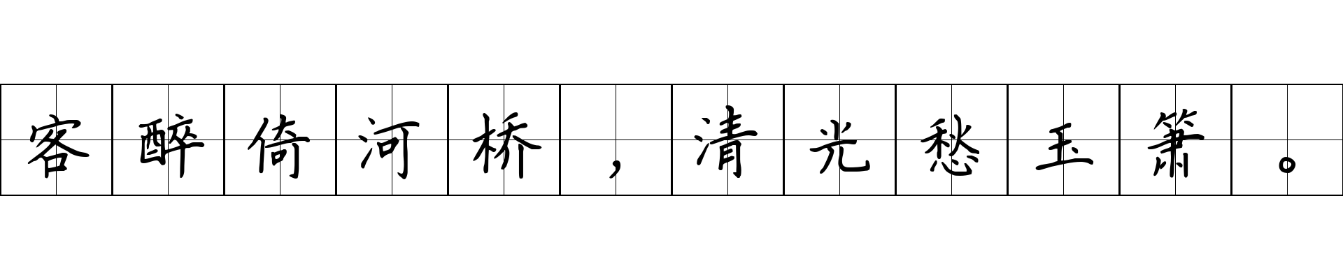 客醉倚河桥，清光愁玉箫。