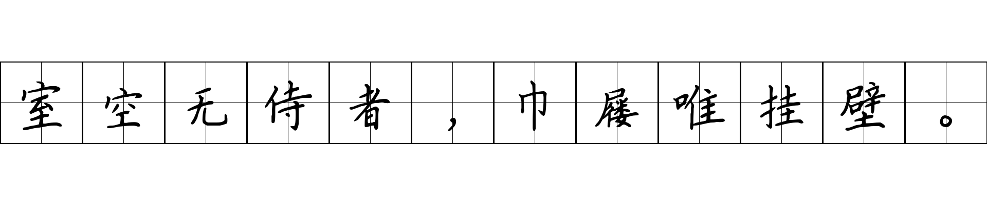 室空无侍者，巾屦唯挂壁。