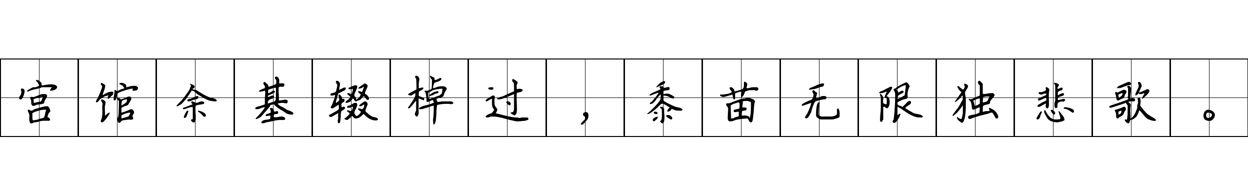 宫馆余基辍棹过，黍苗无限独悲歌。