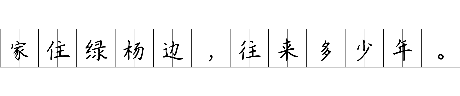 家住绿杨边，往来多少年。