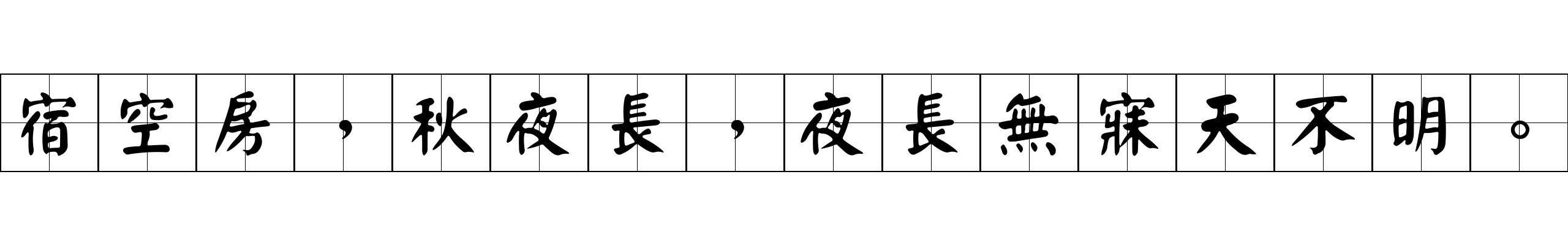 宿空房，秋夜長，夜長無寐天不明。