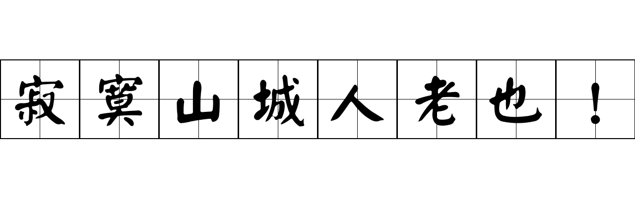 寂寞山城人老也！