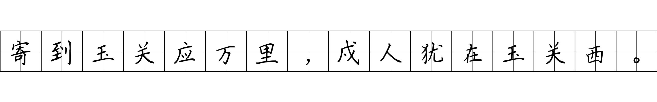 寄到玉关应万里，戍人犹在玉关西。