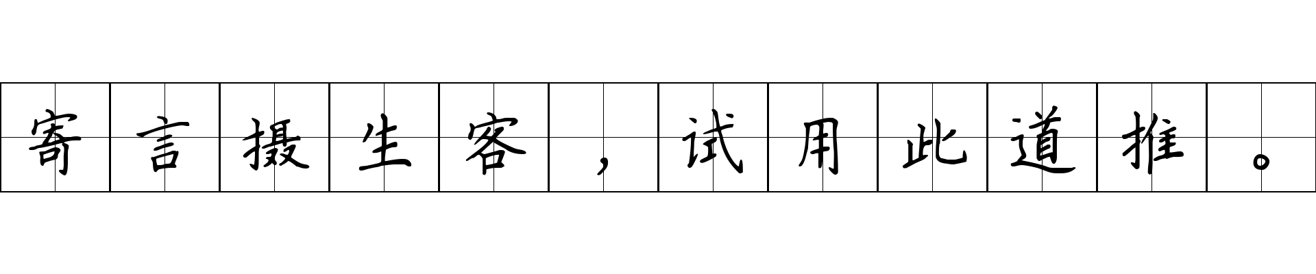 寄言摄生客，试用此道推。