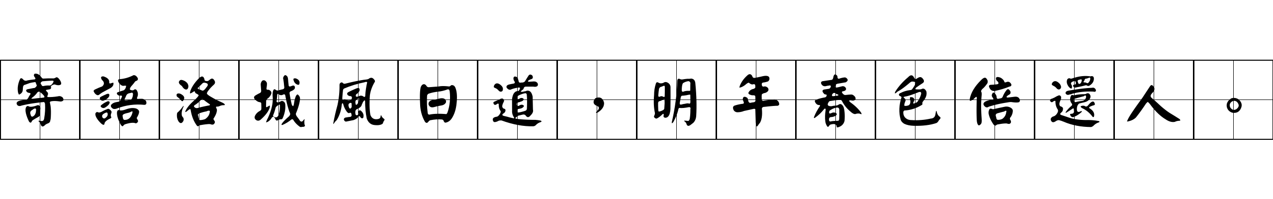 寄語洛城風日道，明年春色倍還人。