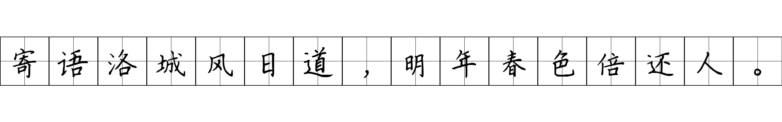 寄语洛城风日道，明年春色倍还人。