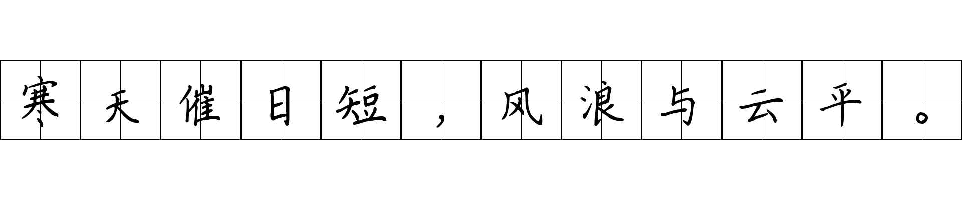 寒天催日短，风浪与云平。