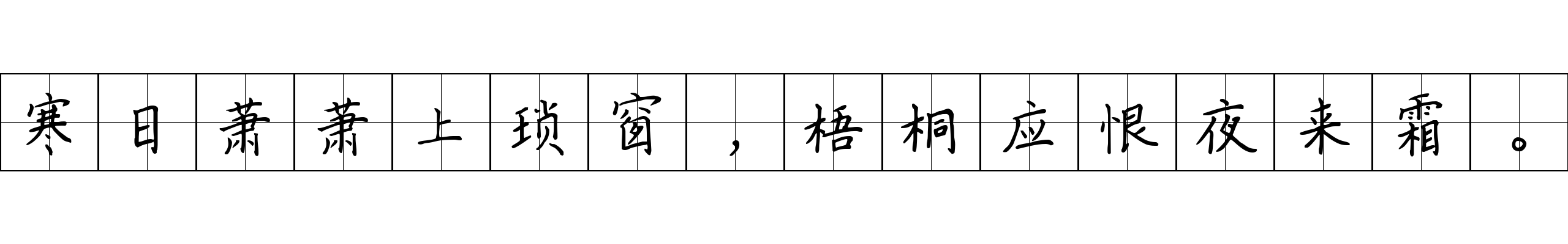 寒日萧萧上琐窗，梧桐应恨夜来霜。