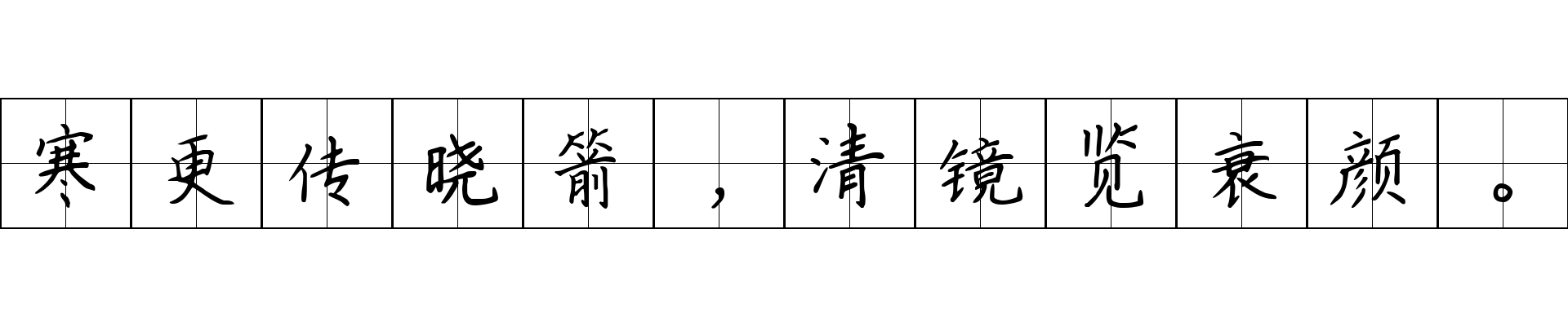 寒更传晓箭，清镜览衰颜。