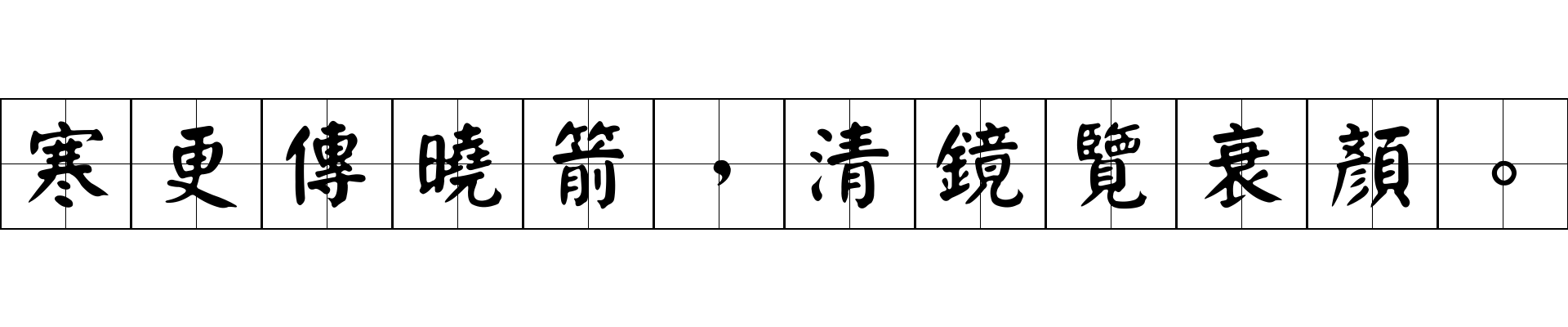 寒更傳曉箭，清鏡覽衰顏。