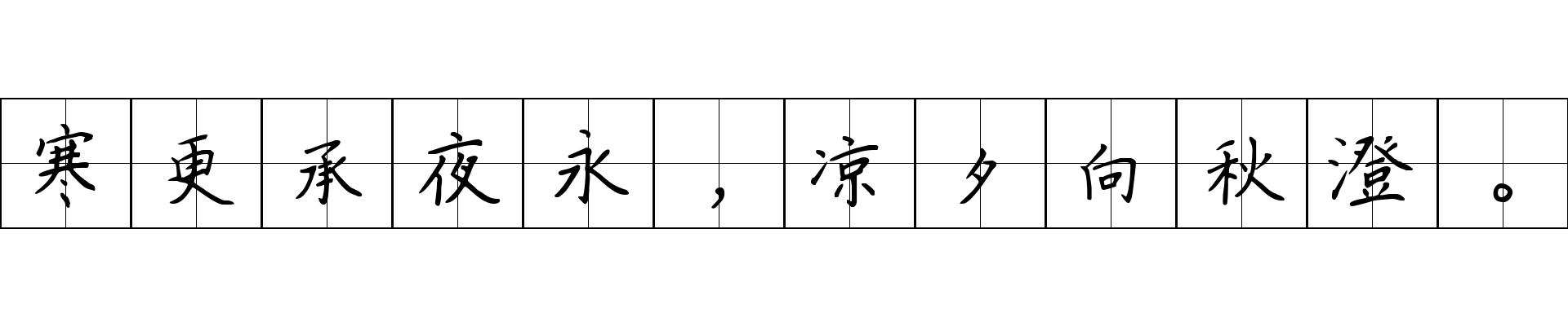 寒更承夜永，凉夕向秋澄。