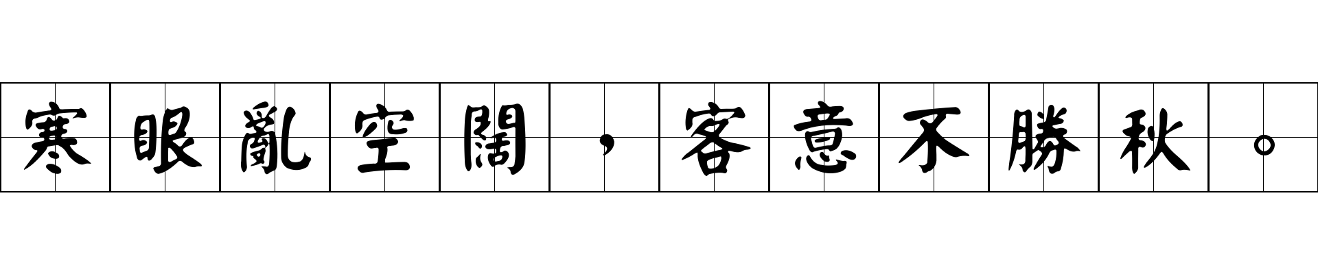 寒眼亂空闊，客意不勝秋。