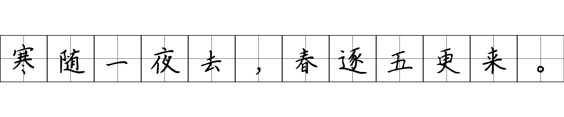 寒随一夜去，春逐五更来。