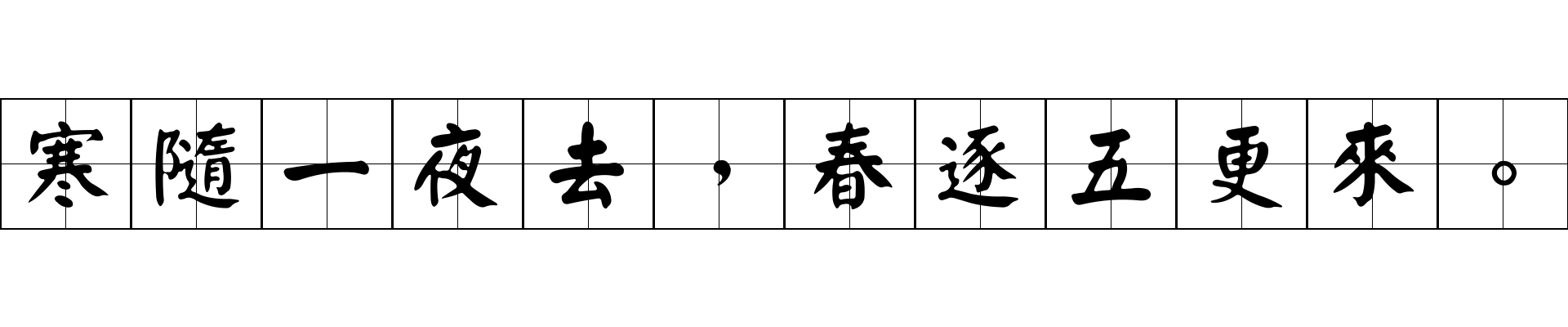 寒隨一夜去，春逐五更來。