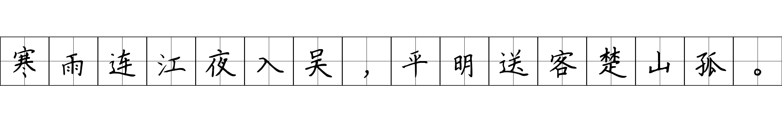 寒雨连江夜入吴，平明送客楚山孤。