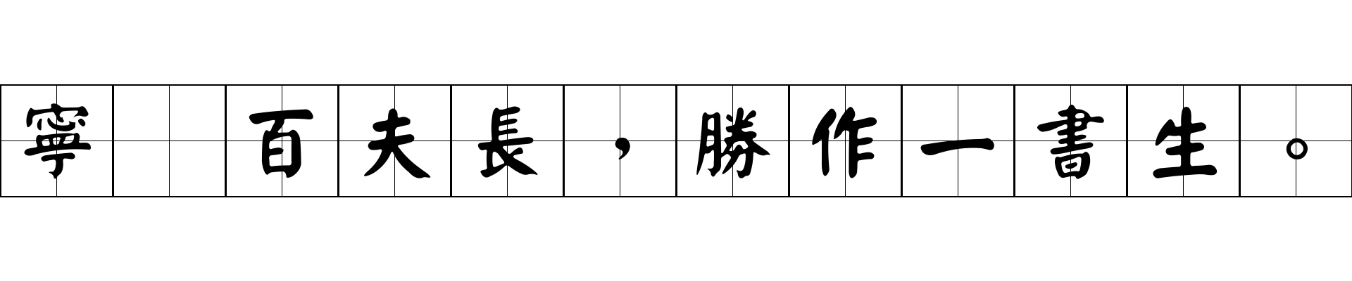 寧爲百夫長，勝作一書生。