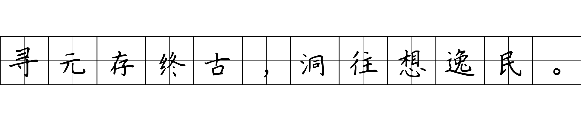 寻元存终古，洞往想逸民。