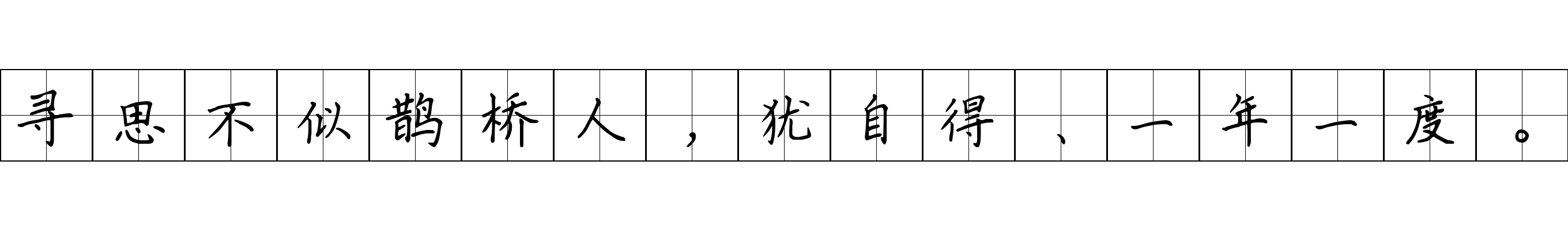 寻思不似鹊桥人，犹自得、一年一度。