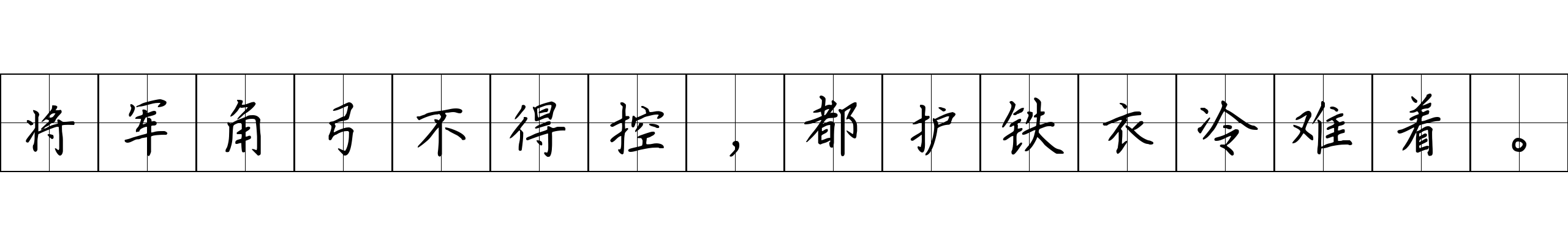 将军角弓不得控，都护铁衣冷难着。