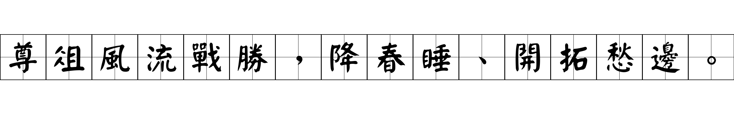 尊俎風流戰勝，降春睡、開拓愁邊。