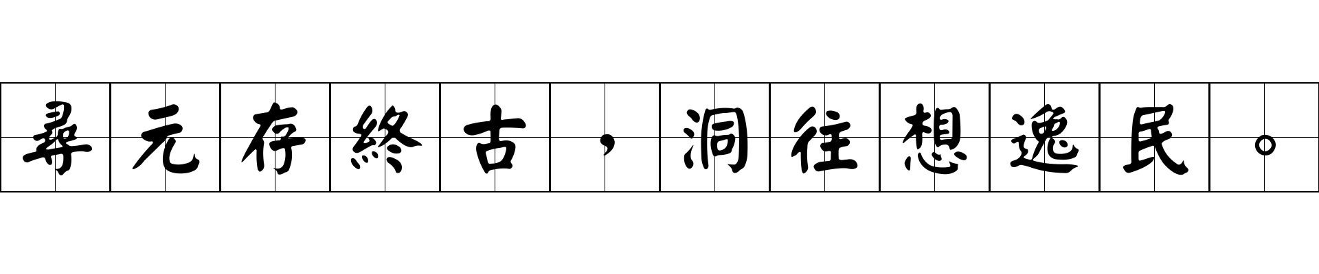 尋元存終古，洞往想逸民。