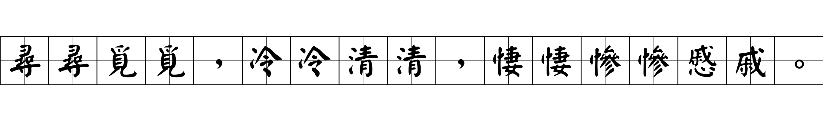 尋尋覓覓，冷冷清清，悽悽慘慘慼戚。