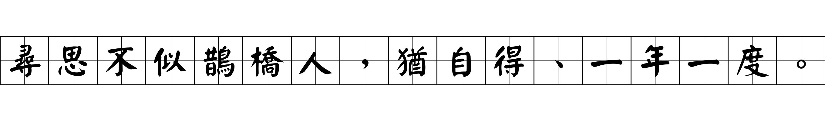 尋思不似鵲橋人，猶自得、一年一度。