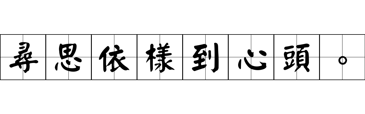 尋思依樣到心頭。