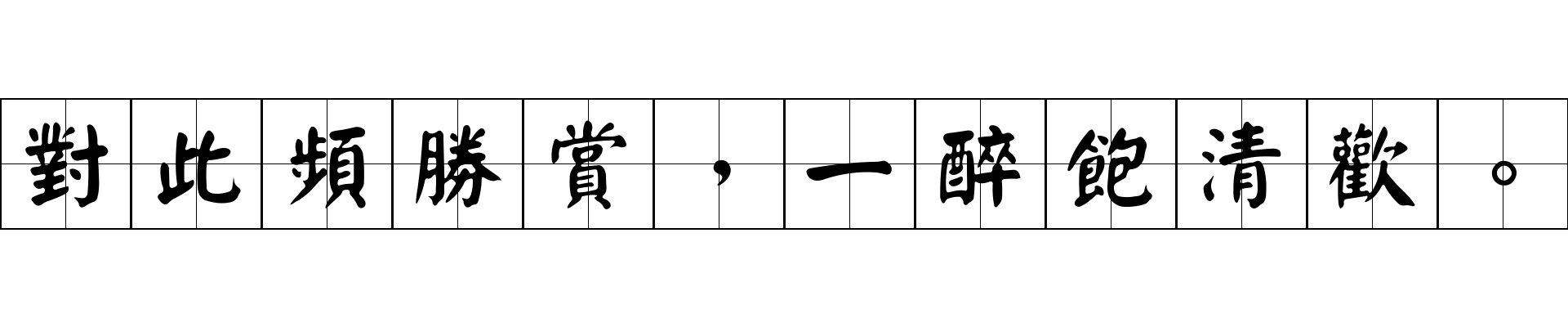 對此頻勝賞，一醉飽清歡。