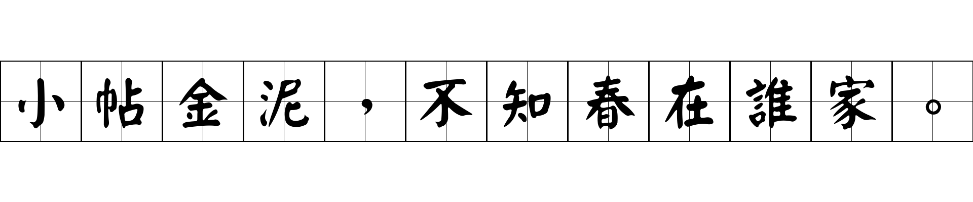 小帖金泥，不知春在誰家。