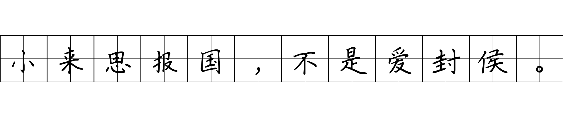 小来思报国，不是爱封侯。