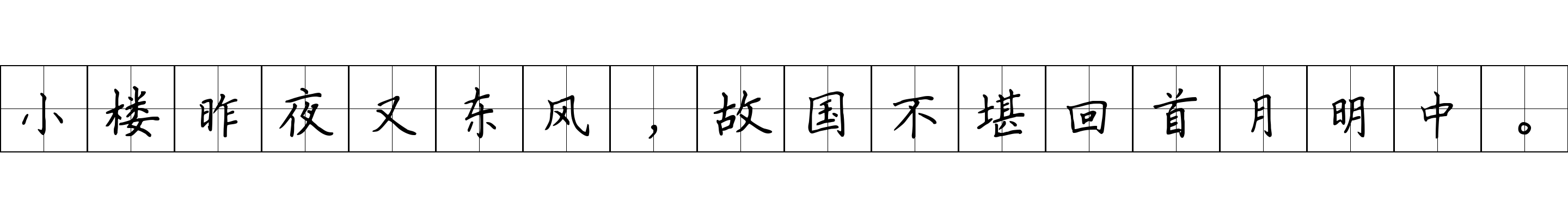 小楼昨夜又东风，故国不堪回首月明中。