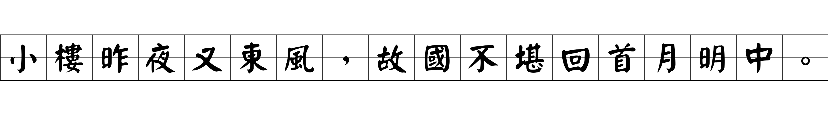 小樓昨夜又東風，故國不堪回首月明中。