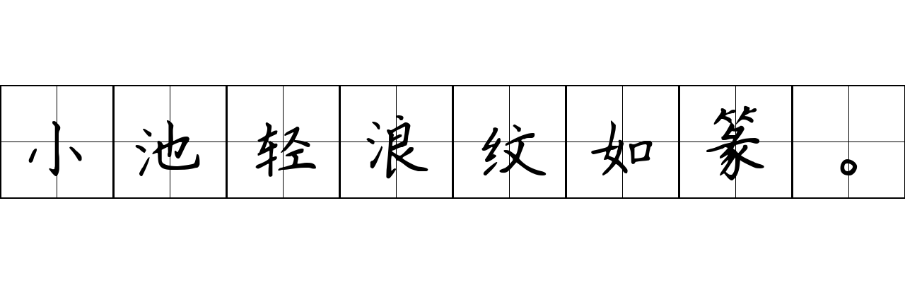 小池轻浪纹如篆。