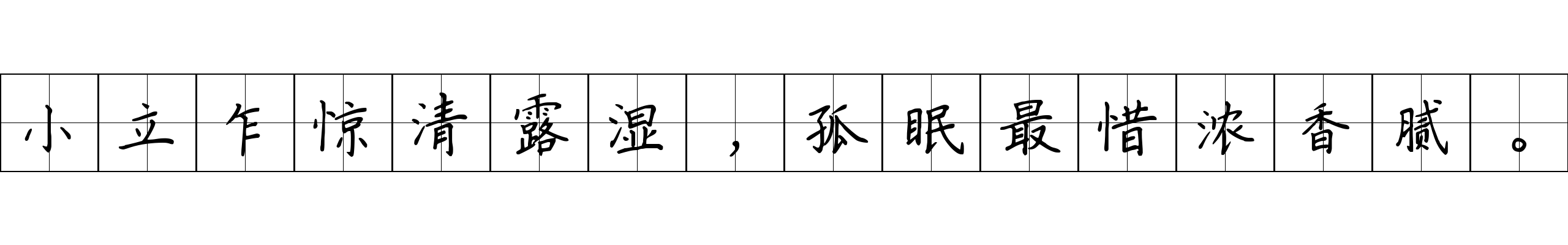 小立乍惊清露湿，孤眠最惜浓香腻。