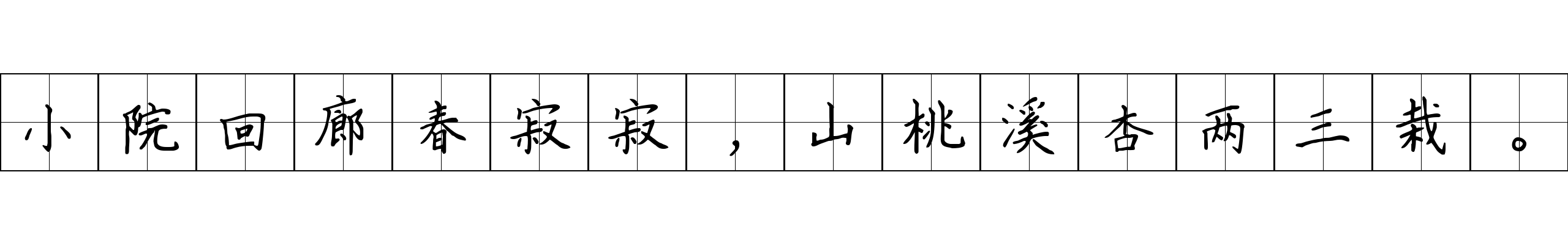 小院回廊春寂寂，山桃溪杏两三栽。