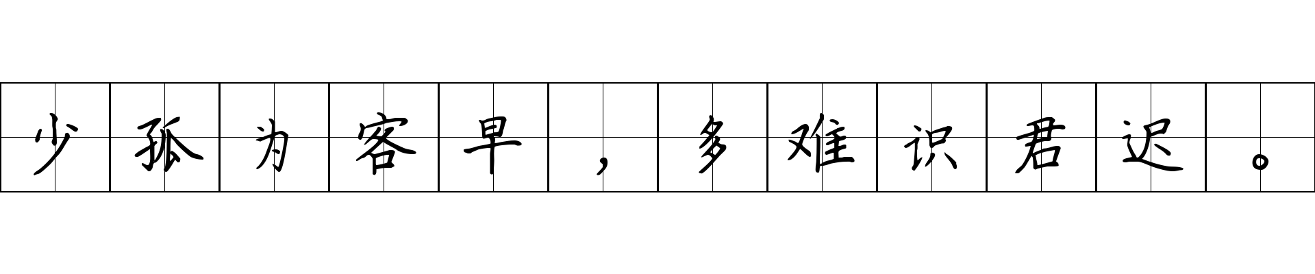 少孤为客早，多难识君迟。