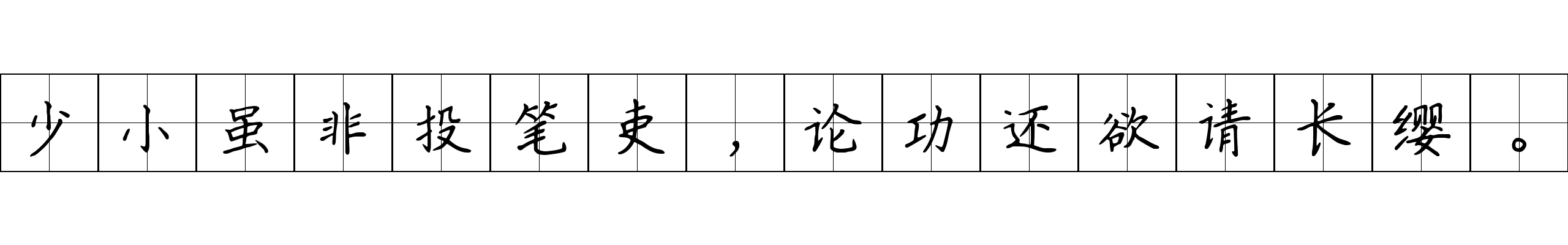 少小虽非投笔吏，论功还欲请长缨。