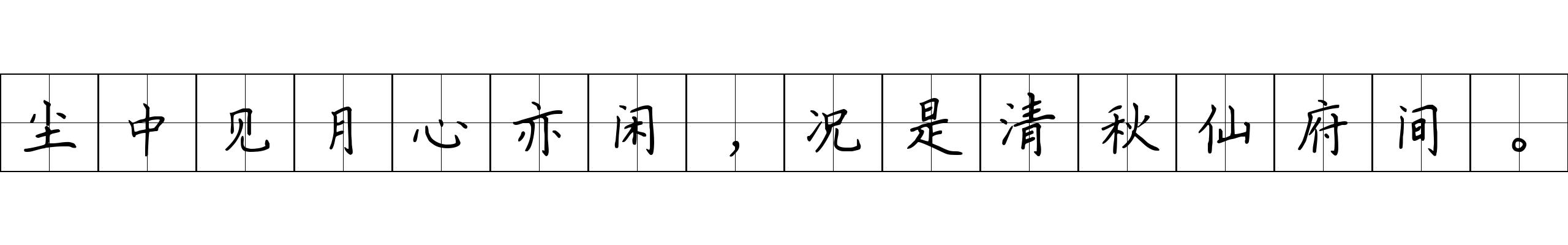 尘中见月心亦闲，况是清秋仙府间。