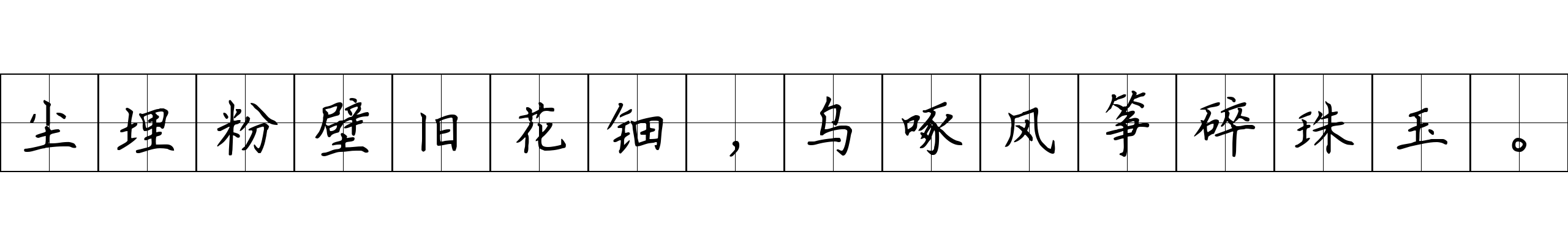 尘埋粉壁旧花钿，乌啄风筝碎珠玉。