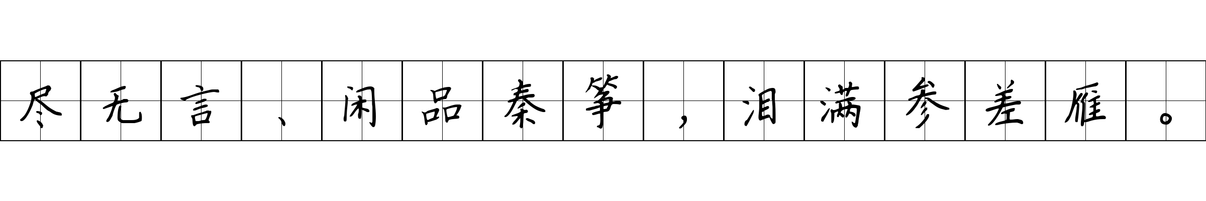 尽无言、闲品秦筝，泪满参差雁。