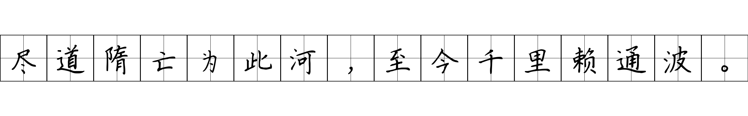 尽道隋亡为此河，至今千里赖通波。